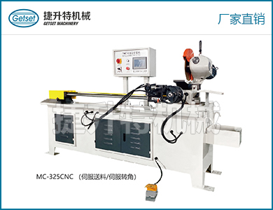金屬圓鋸機（CNC型）MC-325CNC（伺服送料/伺服轉(zhuǎn)角）